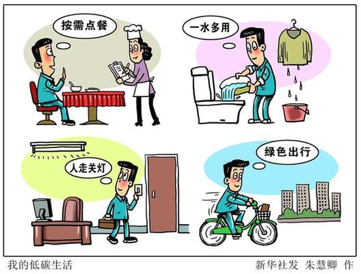 （圖表&middot;漫畫）[新華時(shí)評]我的低碳生活