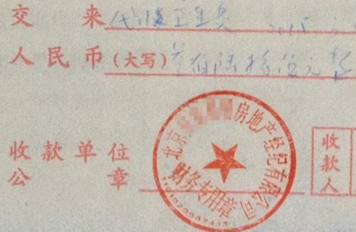 北京某中介機(jī)構(gòu)開具的&ldquo;代收衛(wèi)生費(fèi)&rdquo;收據(jù)，據(jù)了解，該中介機(jī)構(gòu)多收了14倍的衛(wèi)生費(fèi)。<a target='_blank'  >中新網(wǎng)</a>記者 邱宇 攝