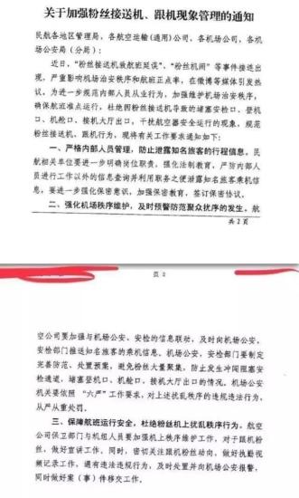 民航局發(fā)布《關(guān)于加強(qiáng)粉絲接送機(jī)、跟機(jī)現(xiàn)象管理的通知》