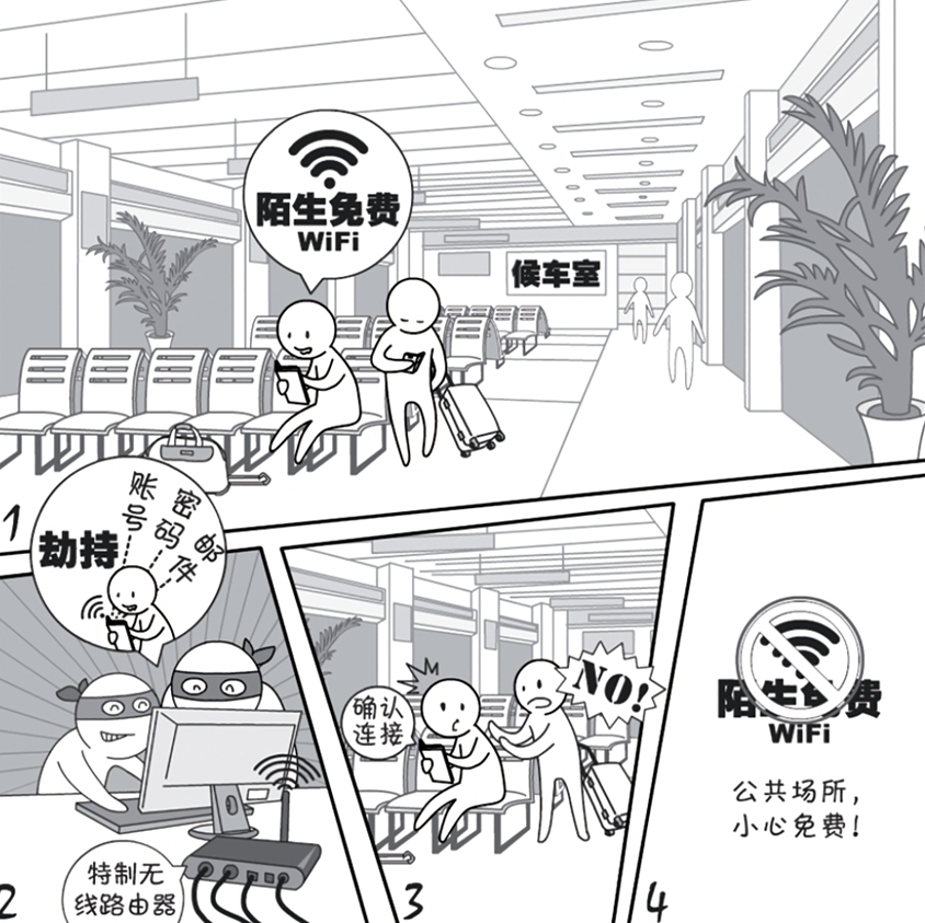2018國家網(wǎng)絡(luò)安全宣傳周系列動漫①丨還在&ldquo;蹭&rdquo;免費WiFi？這些安全風(fēng)險告訴你真能嚇一跳