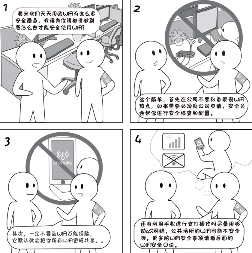 2018國家網(wǎng)絡(luò)安全宣傳周系列動漫①丨還在&ldquo;蹭&rdquo;免費WiFi？這些安全風(fēng)險告訴你真能嚇一跳