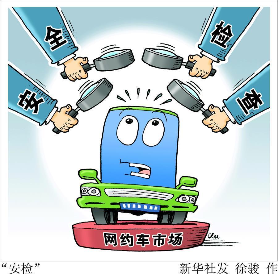 （圖表&middot;漫畫）[財經(jīng)聚焦&middot;誠信建設(shè)萬里行]&ldquo;安檢&rdquo;