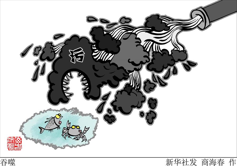（圖表&middot;漫畫）[新華視點]吞噬