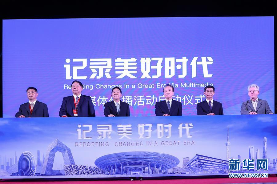 （新華網(wǎng)）&ldquo;記錄美好時代&rdquo;融媒體傳播活動在京啟動