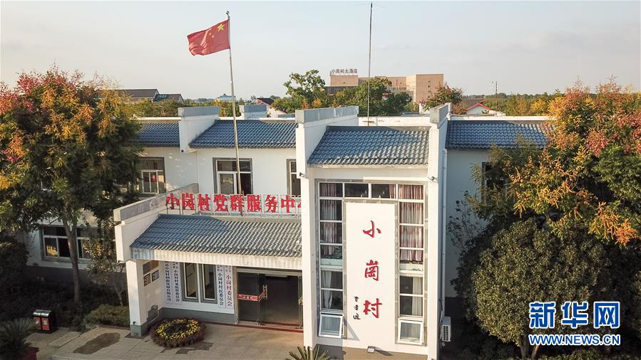 （新華全媒頭條&middot;壯闊東方潮　奮進(jìn)新時(shí)代&mdash;&mdash;慶祝改革開放40年&middot;圖文互動(dòng)）（6）小崗，與時(shí)代同行&mdash;&mdash;&ldquo;中國(guó)農(nóng)村改革第一村&rdquo;40年變遷的改革啟示