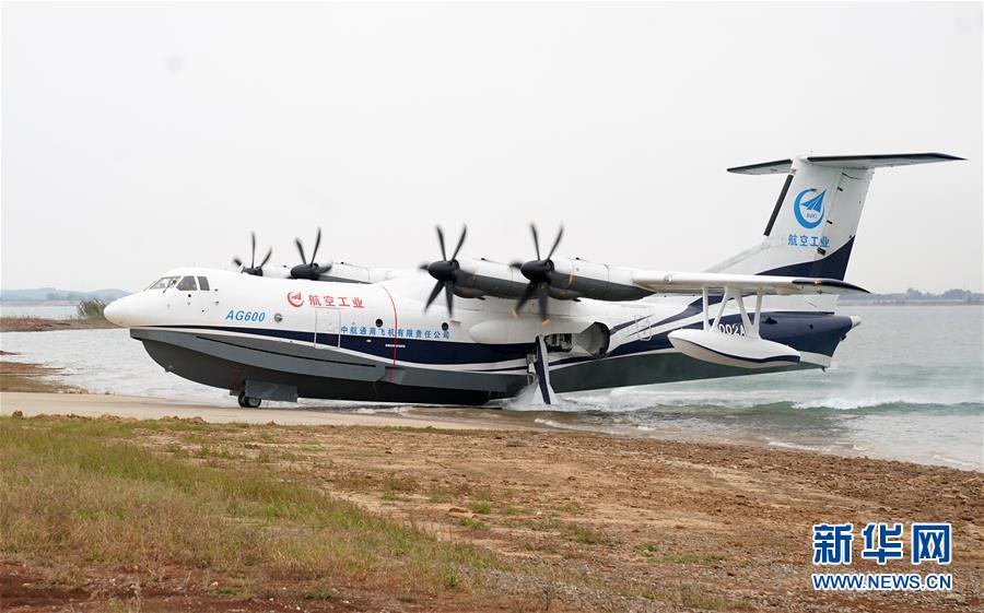 （圖文互動(dòng)）（5）國(guó)產(chǎn)大型水陸兩棲飛機(jī)&ldquo;鯤龍&rdquo;AG600在湖北荊門(mén)成功水上首飛