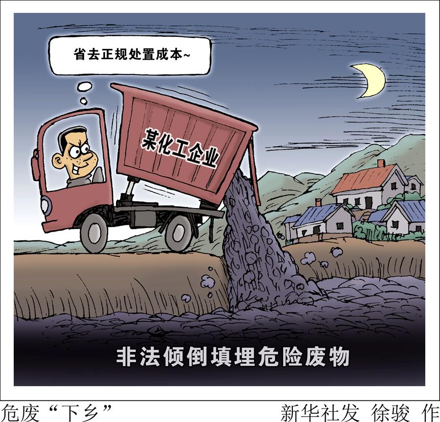 （圖表&middot;漫畫）[新華視點(diǎn)]危廢&ldquo;下鄉(xiāng)&rdquo;