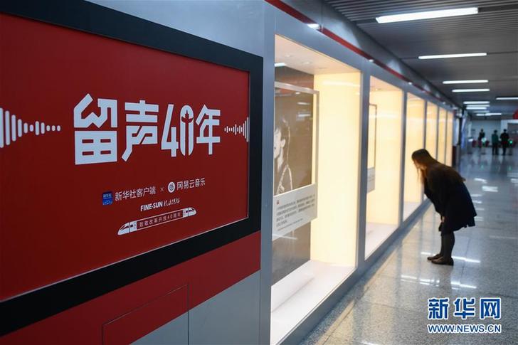 （文化）（6）&ldquo;留聲40年&rdquo;主題列車、地鐵站亮相京杭 