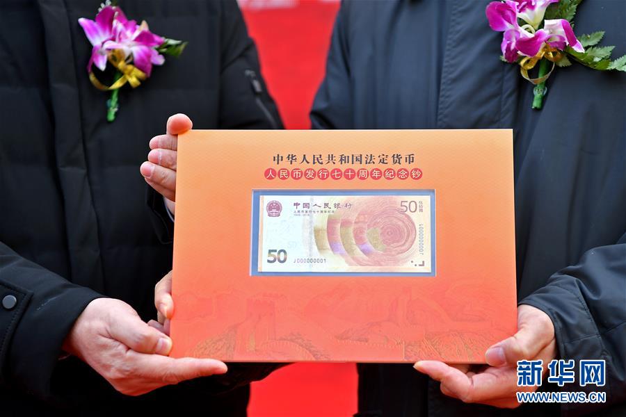 (社會)人民幣發(fā)行70周年紀(jì)念鈔首發(fā)儀式在石家莊舉行