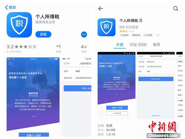 個人所得稅APP截圖。