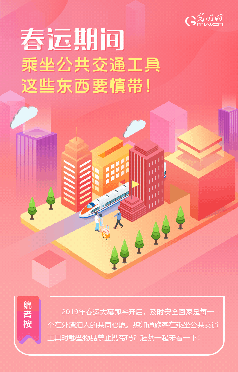春運(yùn)期間，乘坐公共交通工具這些東西要慎帶！