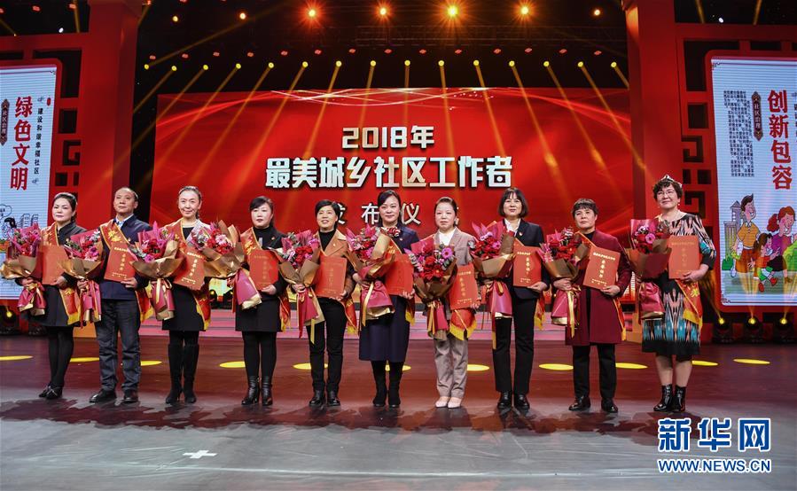 （圖文互動(dòng)）你們就是時(shí)代英雄&mdash;&mdash;記2018年最美城鄉(xiāng)社區(qū)工作者群體