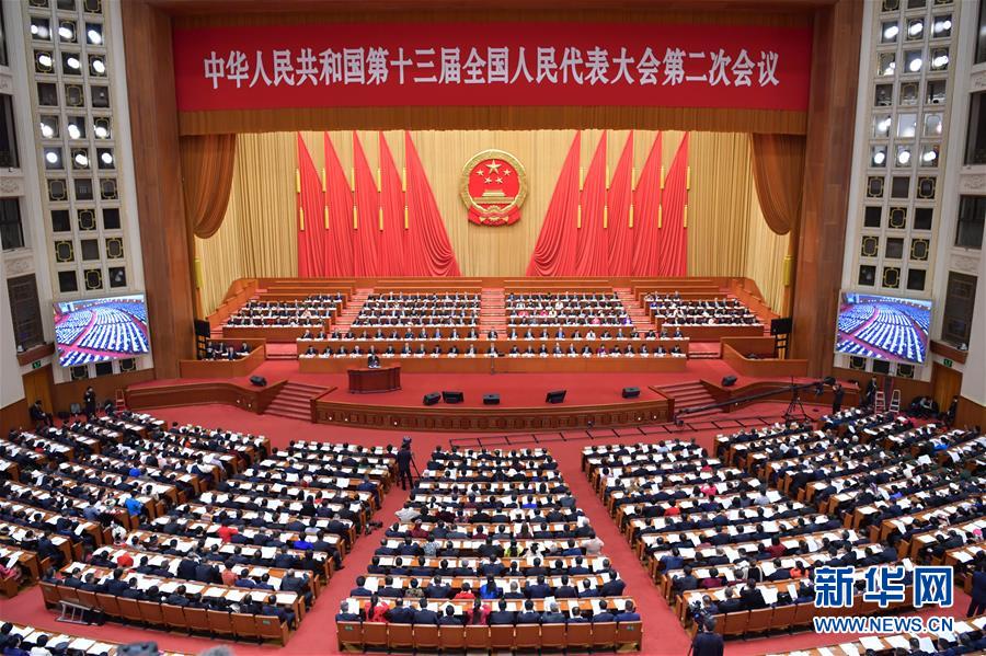 （兩會&middot;XHDW）（4）十三屆全國人大二次會議舉行第三次全體會議