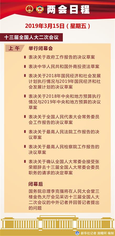 （圖表）[兩會日程預(yù)告]3月15日兩會日程