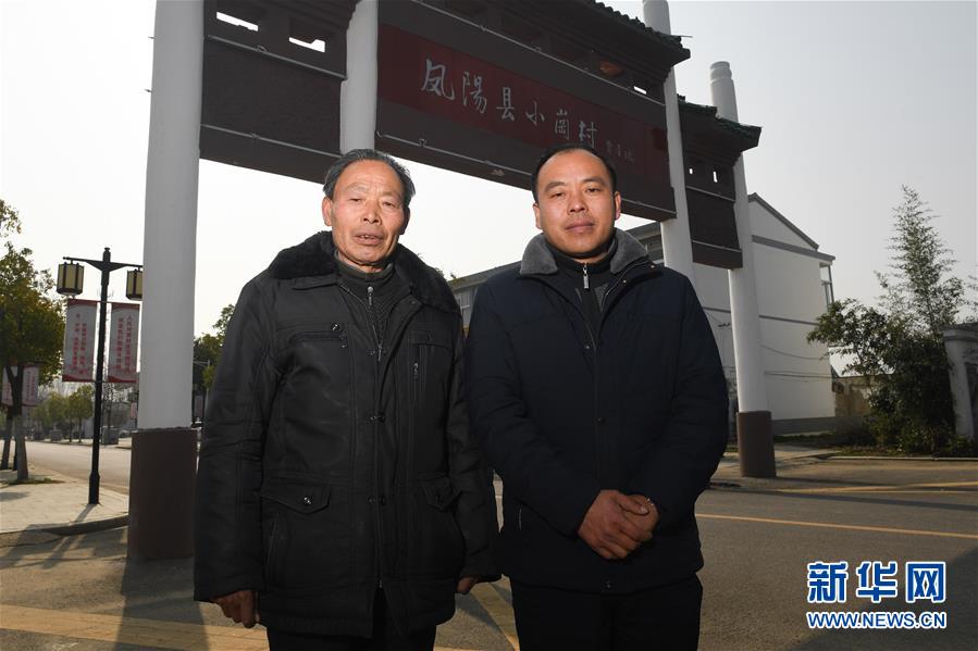 （新華全媒頭條&middot;愛國情 奮斗者&middot;圖文互動）（10）一個村的奮斗，一個時代的巨變&mdash;&mdash;記敢&ldquo;蹚新路&rdquo;的小崗人