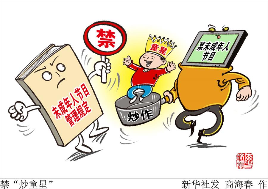（圖表&middot;漫畫）[文化]禁&ldquo;炒童星&rdquo;