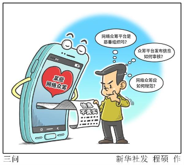 （圖表&middot;漫畫）[新華視點]三問 
