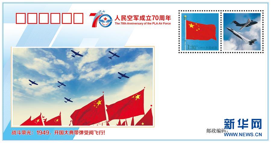 （人民空軍70年&middot;圖文互動）（2）空軍發(fā)布《我愛祖國的藍(lán)天》主題紀(jì)念封 致敬人民空軍成立70周年