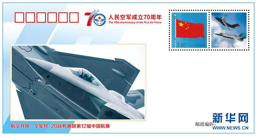 （人民空軍70年&middot;圖文互動）（4）空軍發(fā)布《我愛祖國的藍(lán)天》主題紀(jì)念封 致敬人民空軍成立70周年