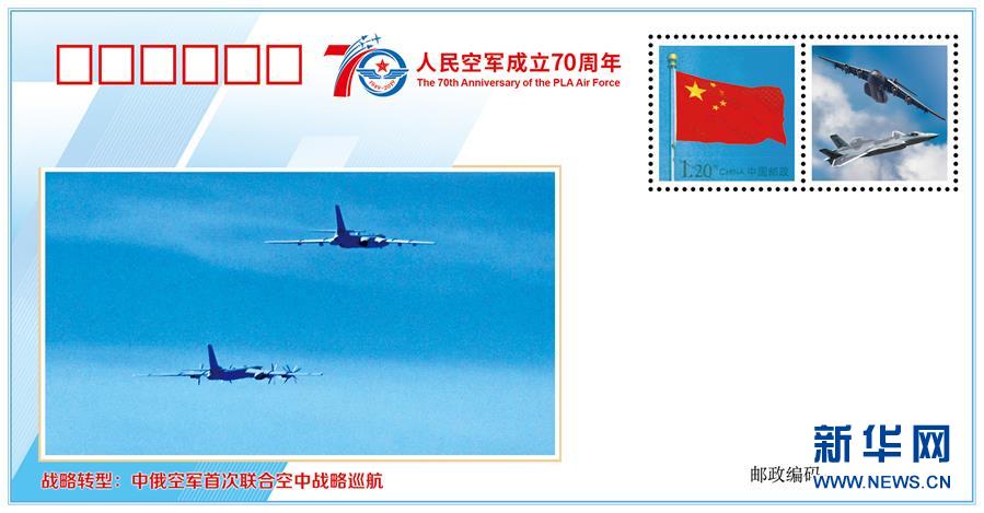 （人民空軍70年&middot;圖文互動）（6）空軍發(fā)布《我愛祖國的藍(lán)天》主題紀(jì)念封 致敬人民空軍成立70周年