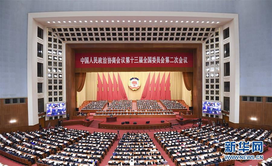 （兩會&middot;XHDW）（6）全國政協(xié)十三屆二次會議舉行第四次全體會議