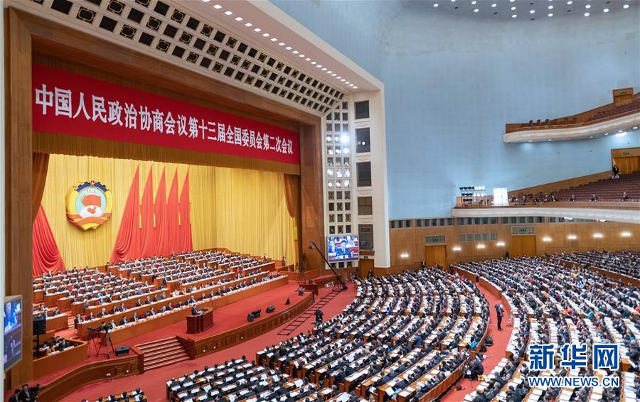 （兩會&middot;XHDW）（7）全國政協(xié)十三屆二次會議舉行第四次全體會議