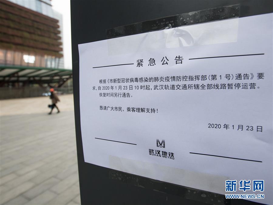 （新華網(wǎng)&middot;新型肺炎疫情防控）武漢市新型冠狀病毒感染的肺炎疫情防控指揮部通告