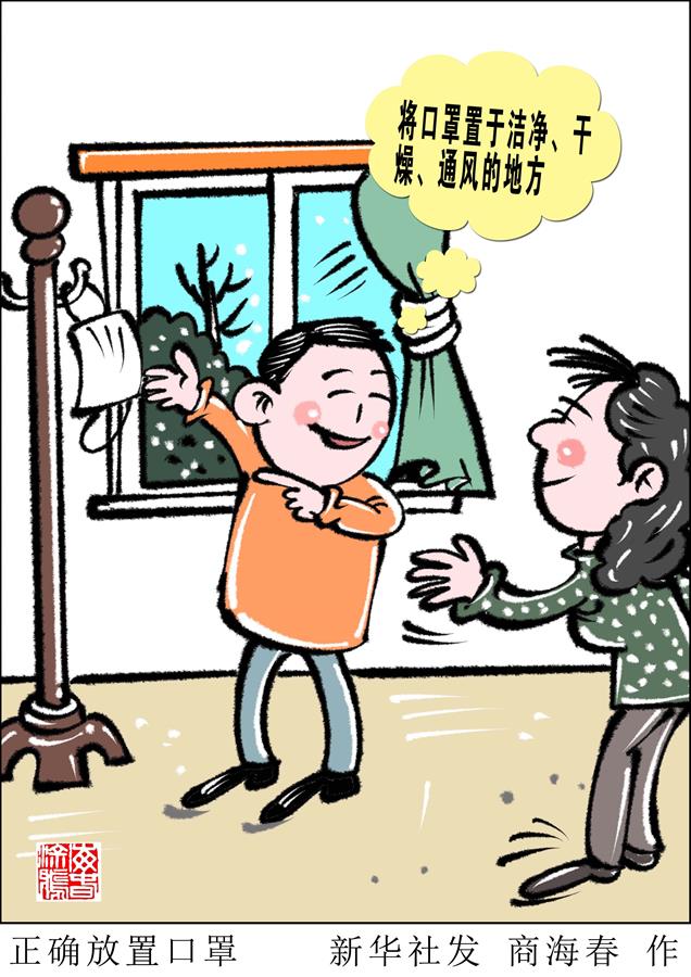 （圖表&middot;漫畫）［聚焦疫情防控］正確放置口罩