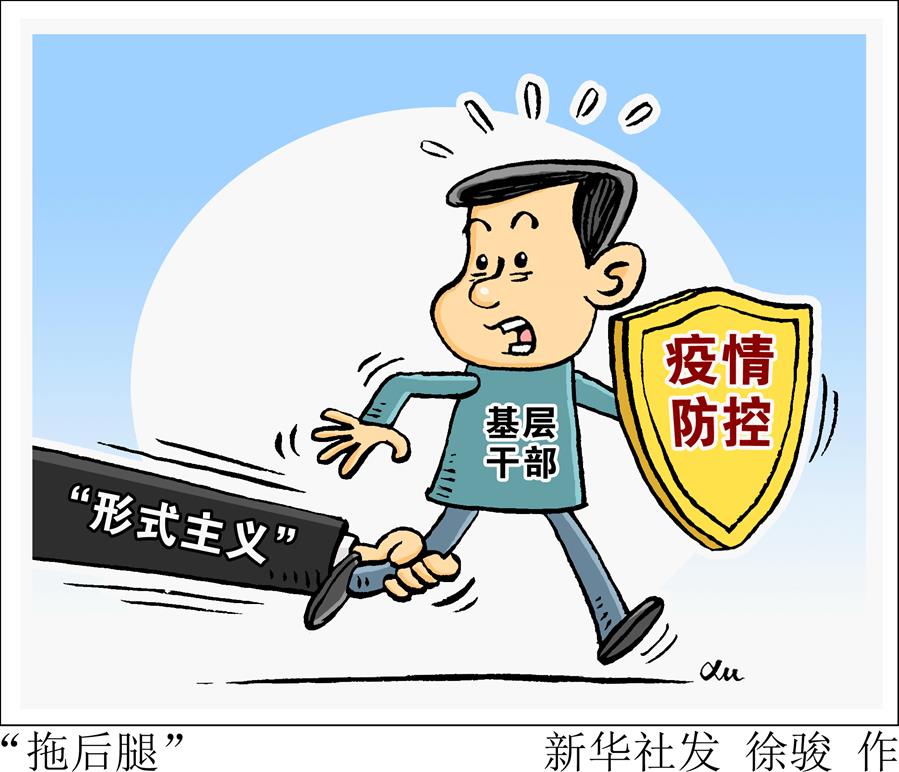 （圖表&middot;漫畫）［新華視點(diǎn)］&ldquo;拖后腿&rdquo;