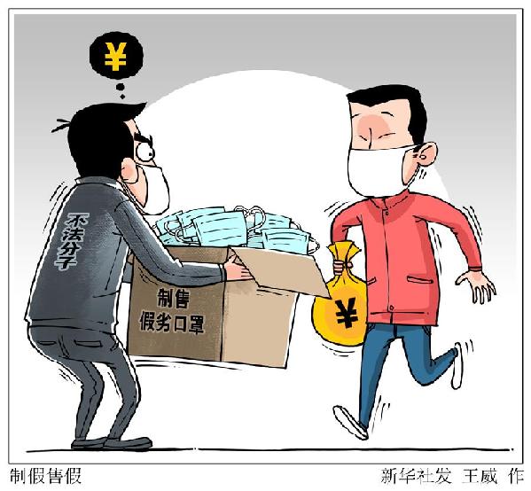 （圖表&middot;漫畫）［新華視點(diǎn)］制假售假