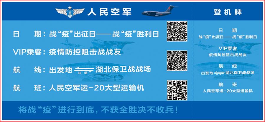 （圖文互動）（2）空軍抗擊疫情主題明信片發(fā)行 12個(gè)二維碼講述人民空軍抗&ldquo;疫&rdquo;故事