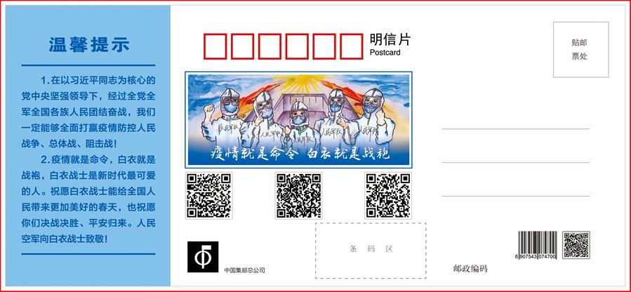 （圖文互動）（3）空軍抗擊疫情主題明信片發(fā)行 12個(gè)二維碼講述人民空軍抗&ldquo;疫&rdquo;故事