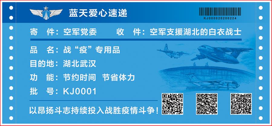 （圖文互動）（4）空軍抗擊疫情主題明信片發(fā)行 12個(gè)二維碼講述人民空軍抗&ldquo;疫&rdquo;故事