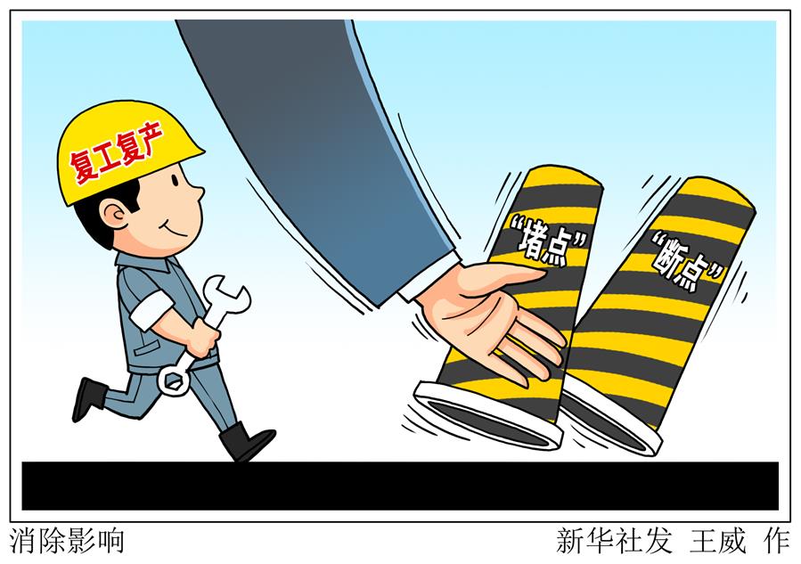 （圖表&middot;漫畫）［新華時評］消除影響