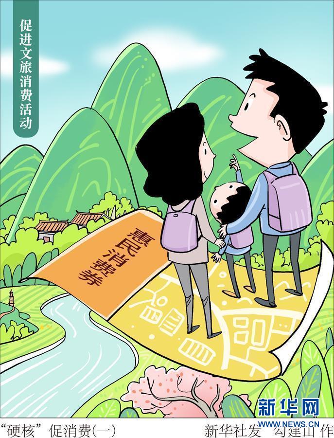 （圖表&middot;漫畫(huà)）［生活觀察］&ldquo;硬核&rdquo;促消費(fèi)（一）