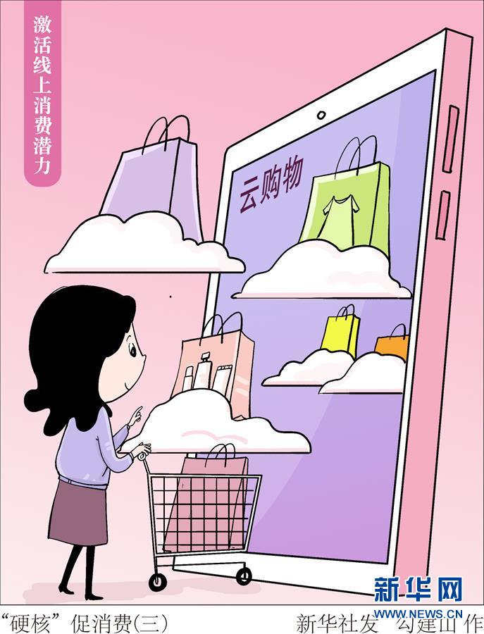 （圖表&middot;漫畫(huà)）［生活觀察］&ldquo;硬核&rdquo;促消費(fèi)（三）