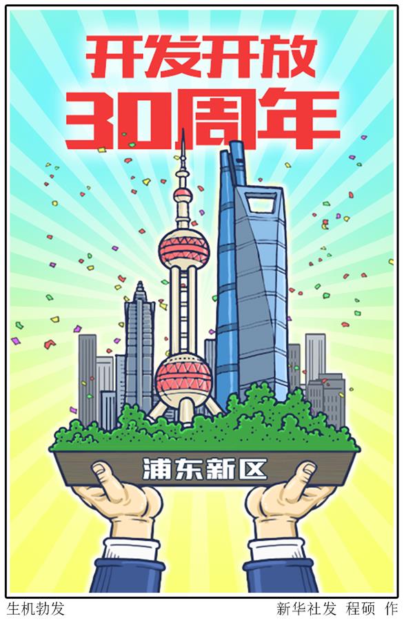 （圖表&middot;漫畫）［新華時(shí)評］生機(jī)勃發(fā)