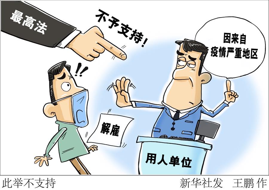 （圖表&middot;漫畫(huà)）［法治］此舉不支持