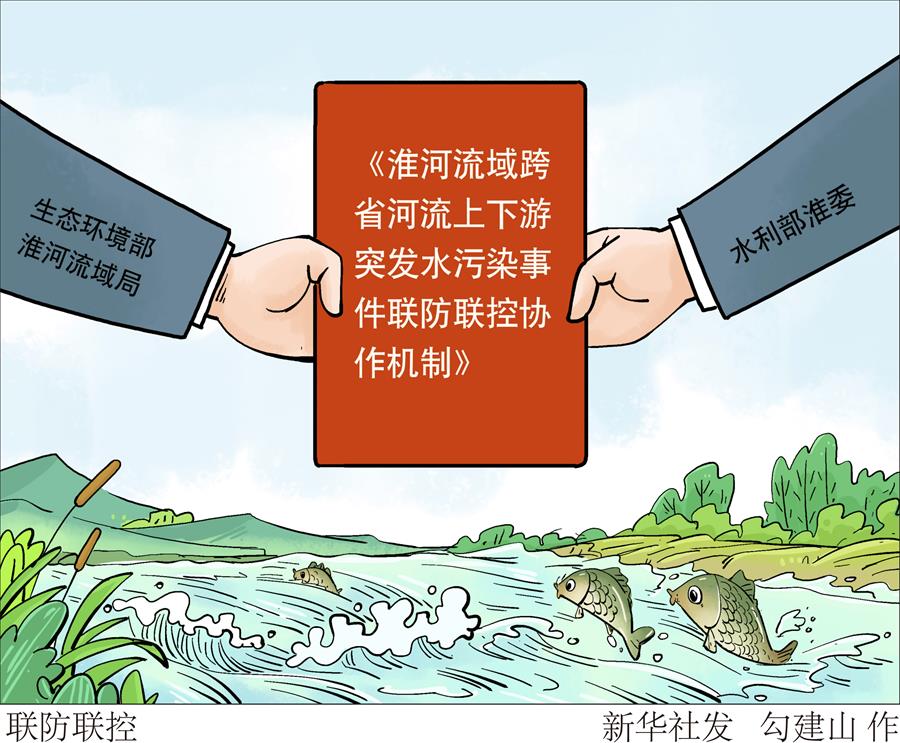 （圖表&middot;漫畫）［環(huán)境］聯(lián)防聯(lián)控