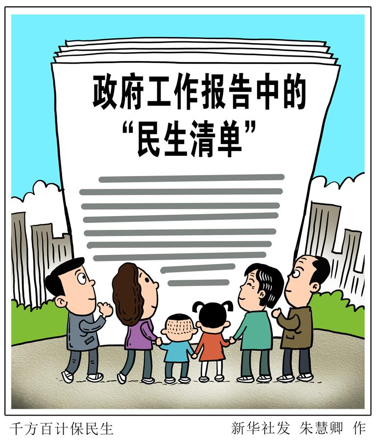 （圖表&middot;漫畫(huà)）［兩會(huì)新華視點(diǎn)］千方百計(jì)保民生