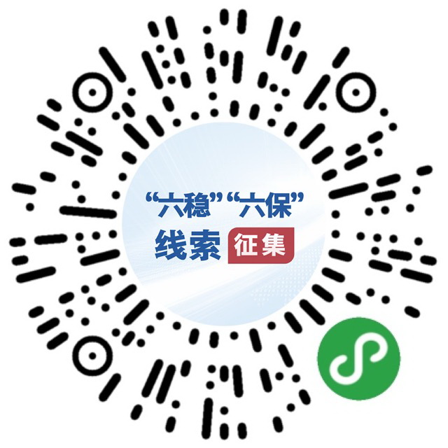 （圖文互動(dòng)）國(guó)務(wù)院&ldquo;互聯(lián)網(wǎng)+督查&rdquo;平臺(tái)公開(kāi)征集關(guān)于&ldquo;六穩(wěn)&rdquo;&ldquo;六保&rdquo;政策措施落實(shí)的問(wèn)題線索和意見(jiàn)建議