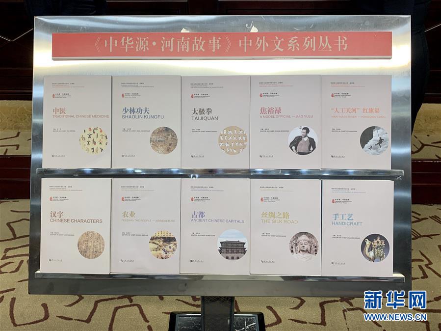 (圖文互動(dòng))(1)“中華源·河南故事”中外文系列叢書首批發(fā)布