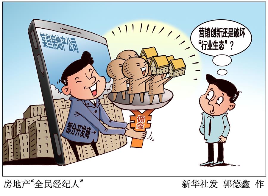 （圖表&middot;漫畫）［新華視點(diǎn)］房地產(chǎn)&ldquo;全民經(jīng)紀(jì)人&rdquo;