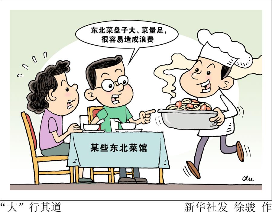 （圖表&middot;漫畫）［新華視點&middot;浪費可恥 節(jié)約為榮］&ldquo;大&rdquo;行其道