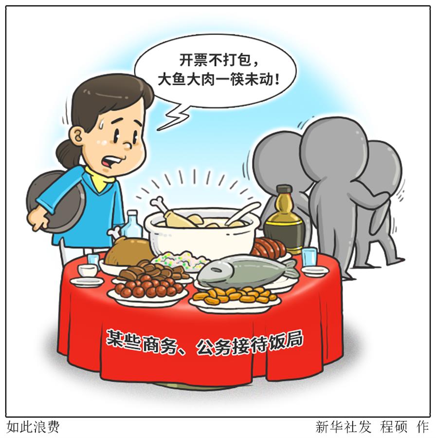 （圖表&middot;漫畫(huà)）［新華視點(diǎn)&middot;浪費(fèi)可恥 節(jié)約為榮］如此浪費(fèi)