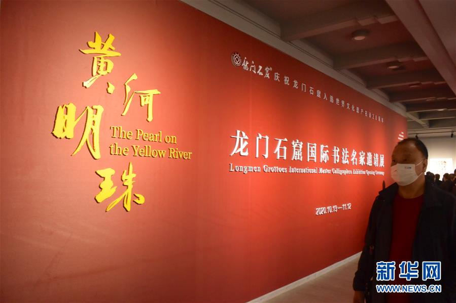 （新華網(wǎng)&middot;圖文互動(dòng)）（1）&ldquo;黃河明珠&mdash;&mdash;龍門(mén)石窟國(guó)際書(shū)法名家邀請(qǐng)展&rdquo;開(kāi)展