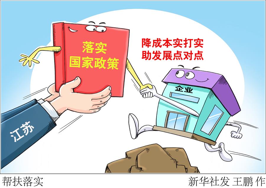 （圖表&middot;漫畫）［聚焦三季度經(jīng)濟&middot;一線見聞］幫扶落實