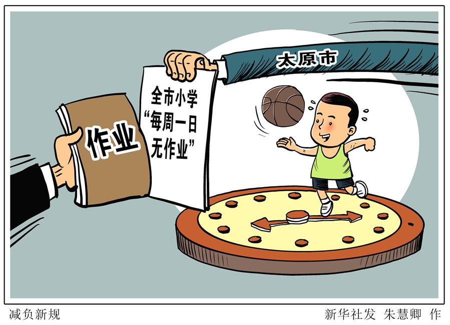 （圖表&middot;漫畫）［教育］減負新規(guī)