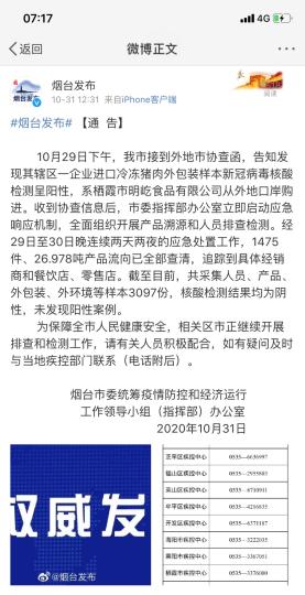 煙臺市采集人員、產品、外包裝、外環(huán)境等樣本3097份，核酸檢測結果均為陰性，未發(fā)現陽性案例。　網頁截圖 攝