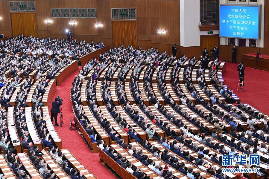 （兩會(huì)&middot;XHDW）（6）全國政協(xié)十三屆三次會(huì)議舉行閉幕會(huì)